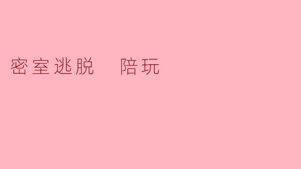 密室逃脱 陪玩